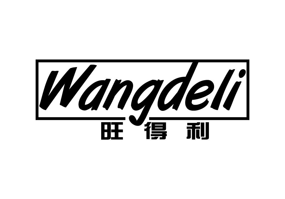 旺得利wangdeli