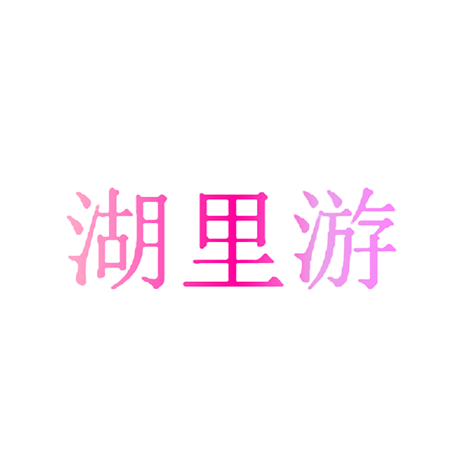 湖里游