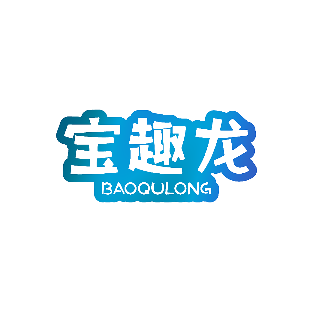 宝趣龙
