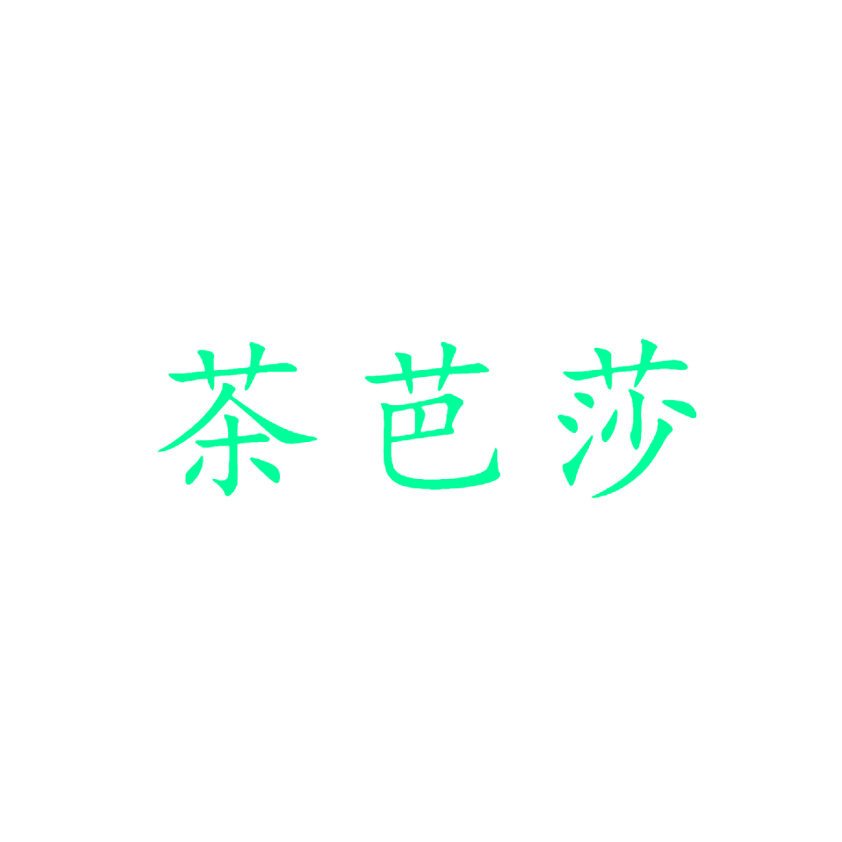 茶芭莎