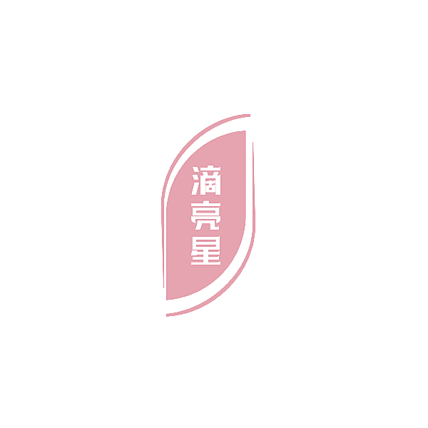 滴亮星