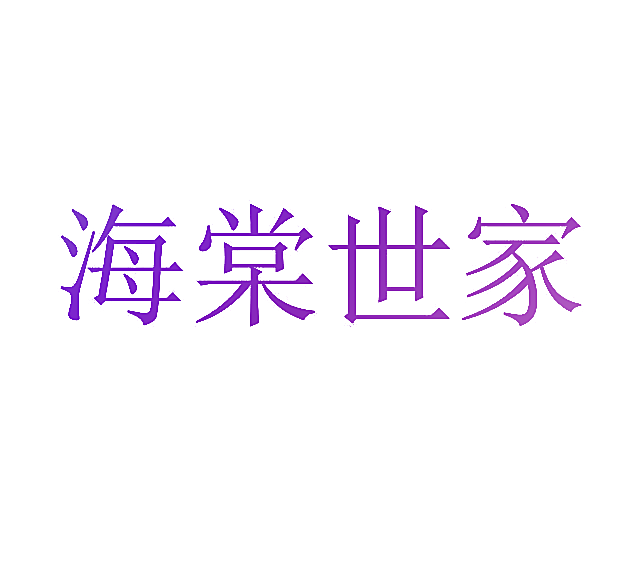 海棠世家