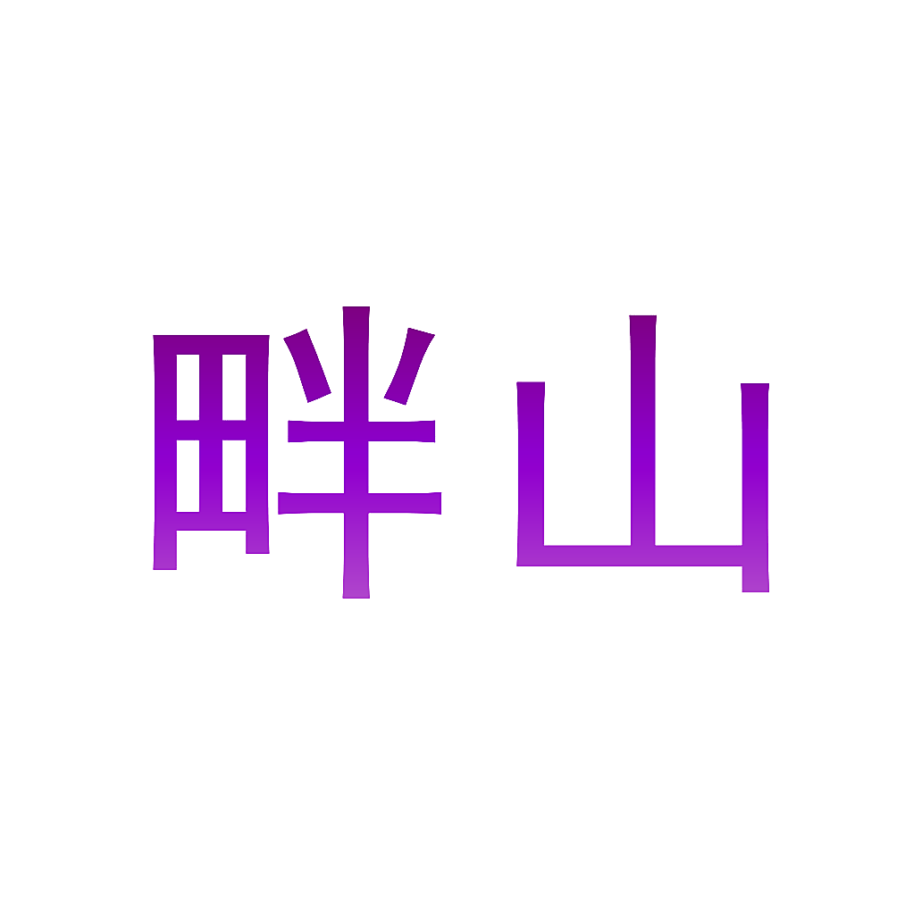 畔山
