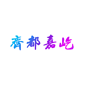 齐都嘉屹