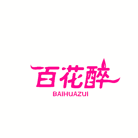 百花醉
