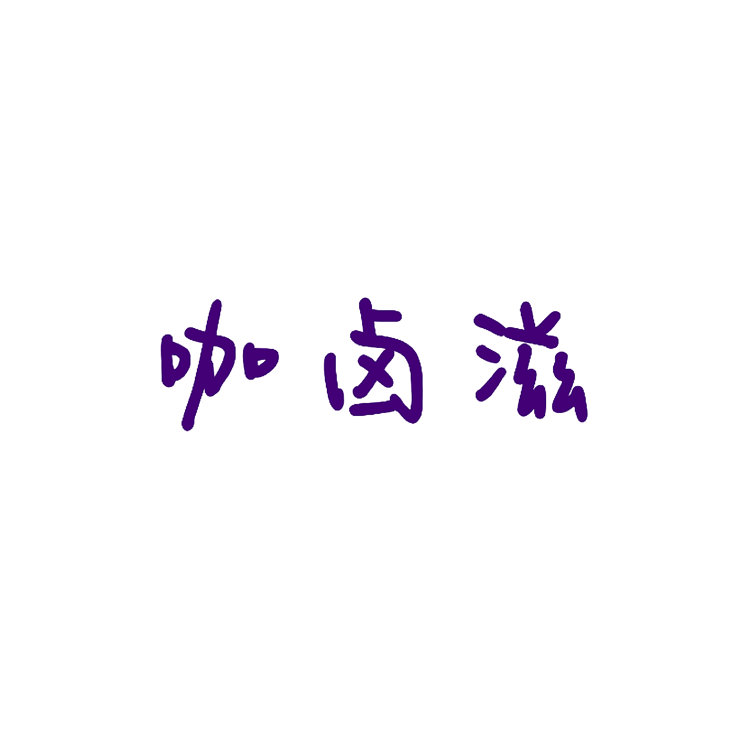 咖卤滋