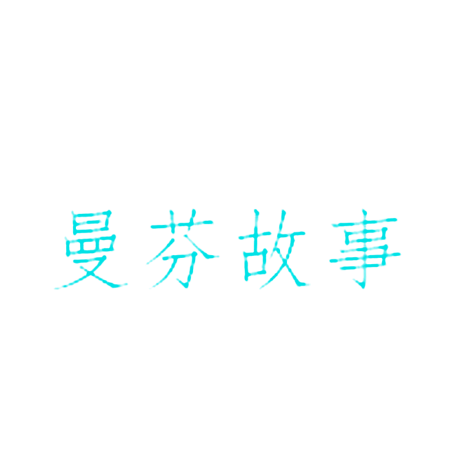 曼芬故事