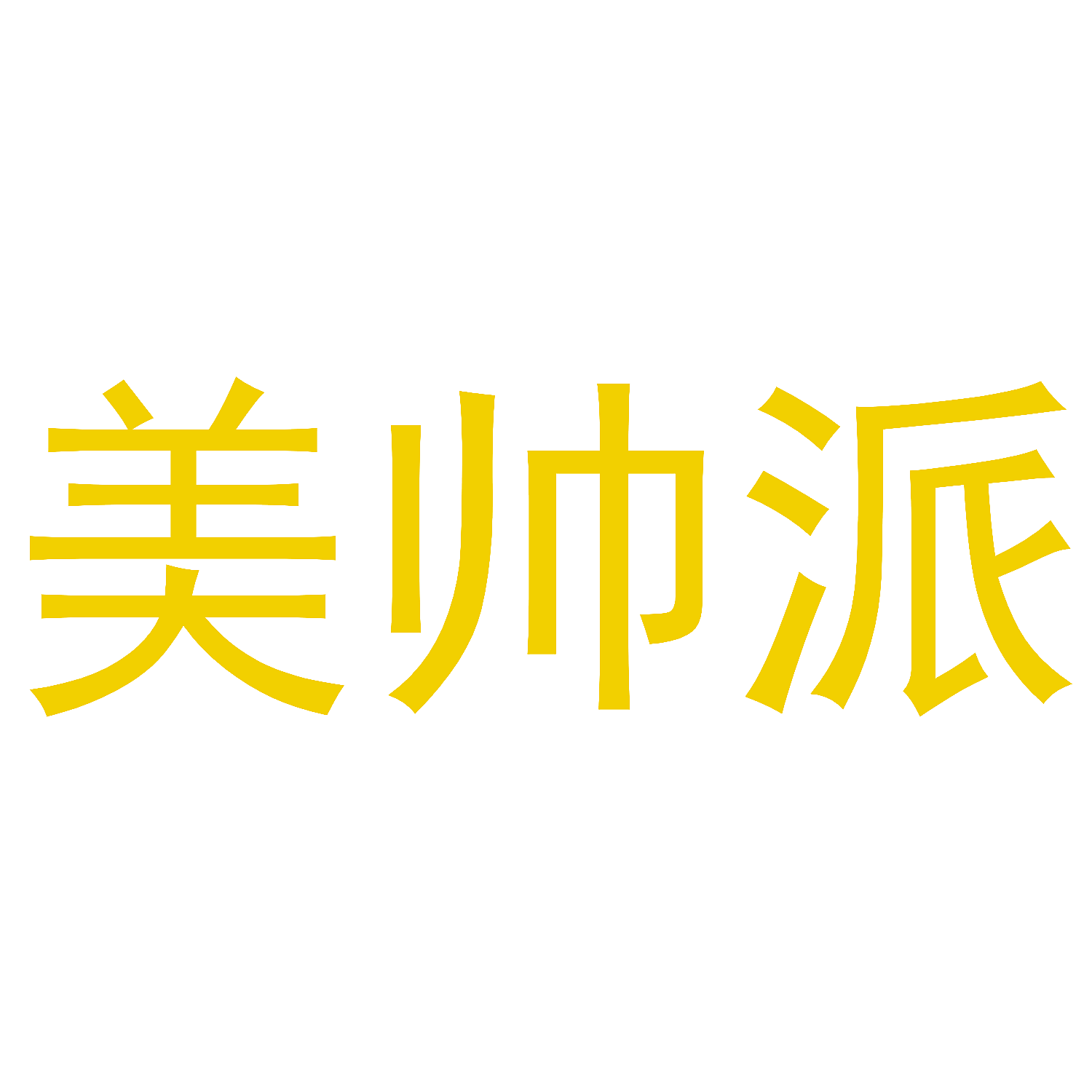美帅派