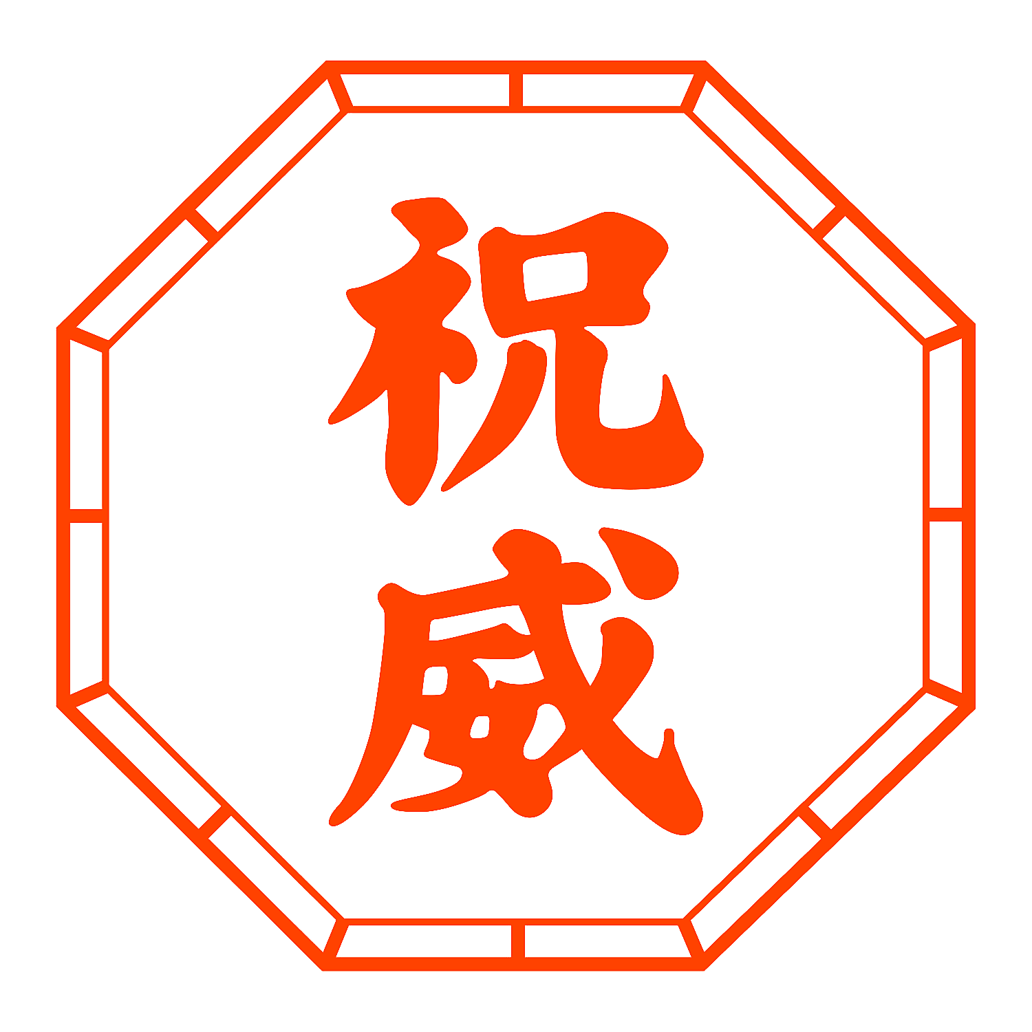 祝威