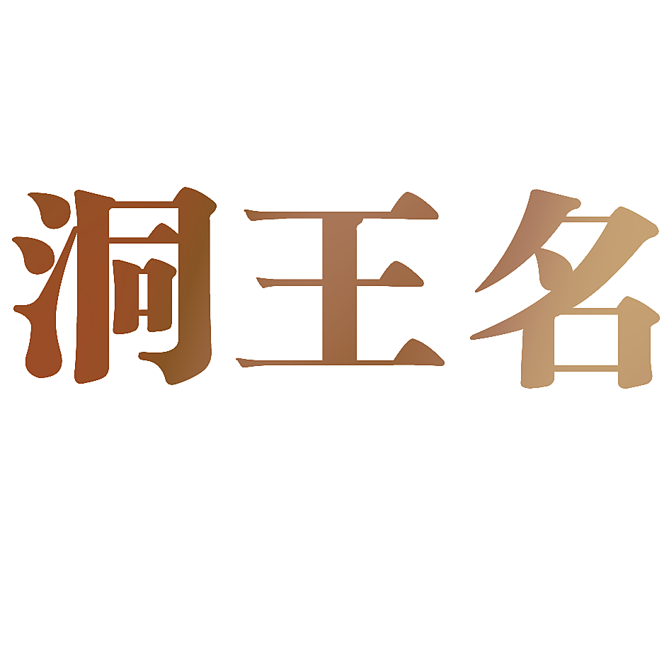 洞王名