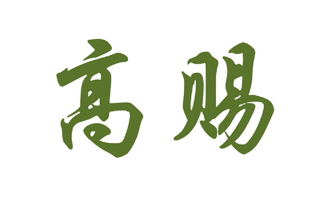 高赐