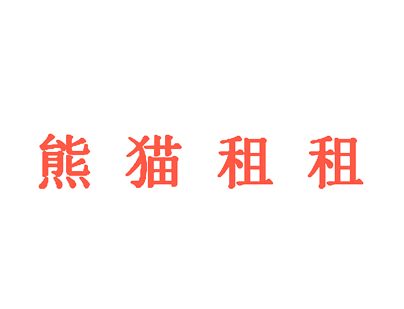 熊猫租租