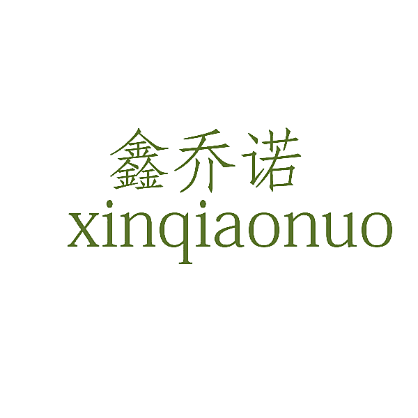 鑫乔诺