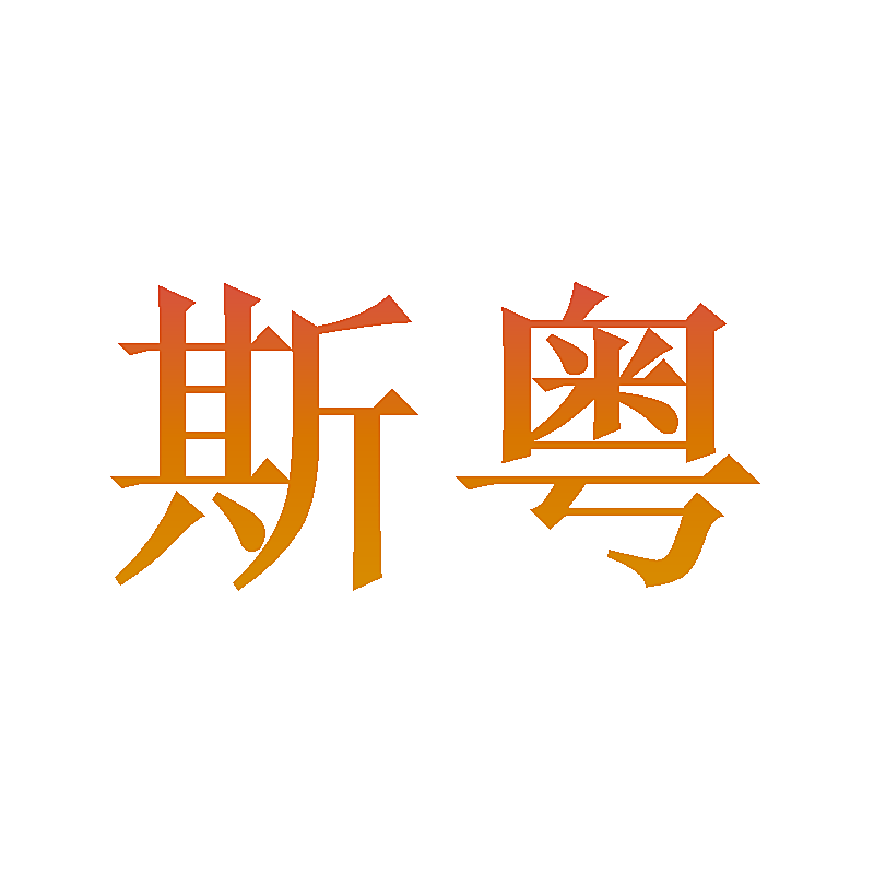 斯粤