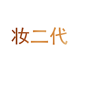 妆二代