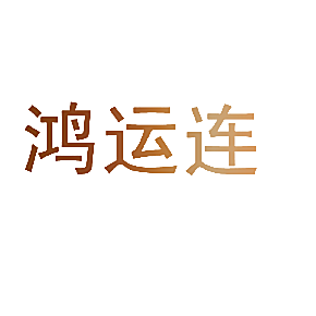鸿运连