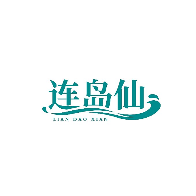 连岛仙