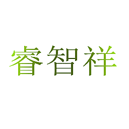 睿智祥