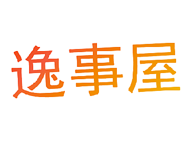 逸事屋