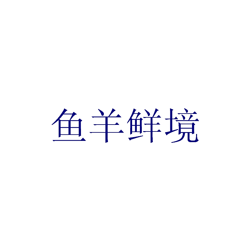 鱼羊鲜境