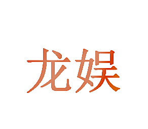 龙娱