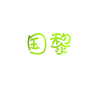 国黎