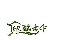 池酩古今