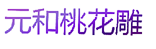 元和桃花雕