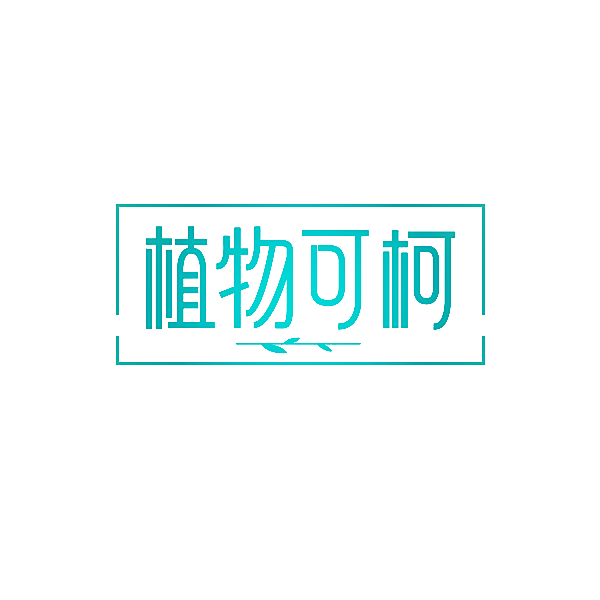 植物可柯