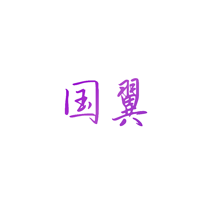 国翼