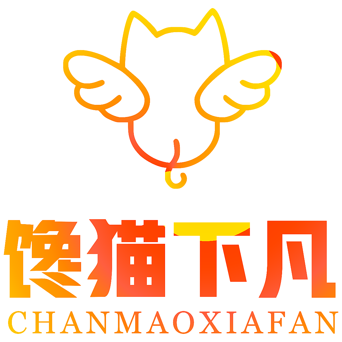 馋猫下凡