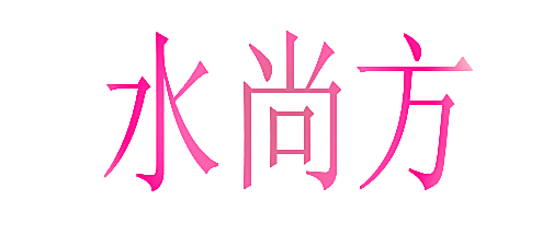 水尚方