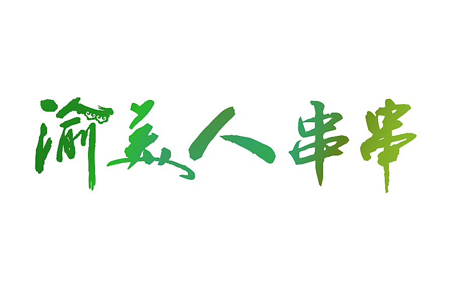 渝美人串串