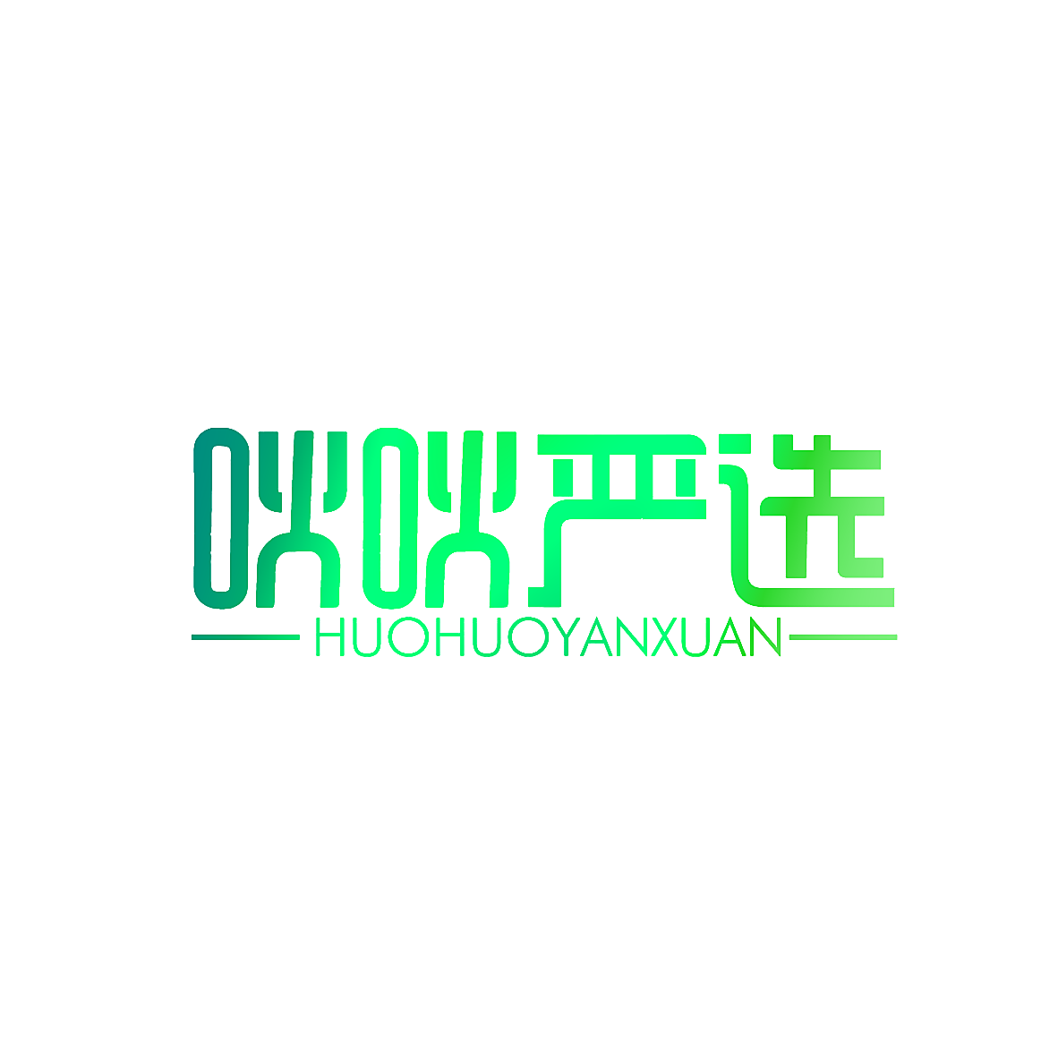 吙吙严选