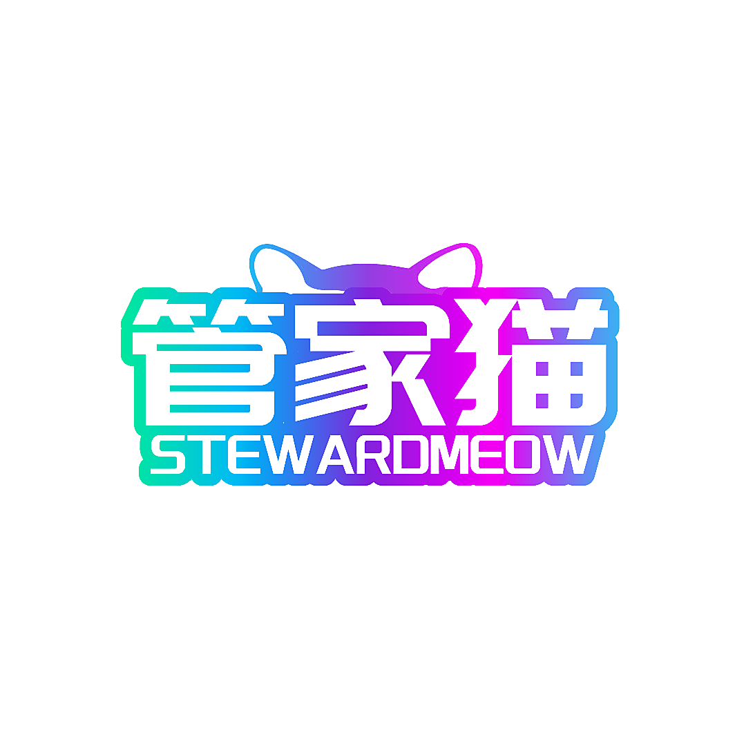 管家猫 STEWARDMEOW