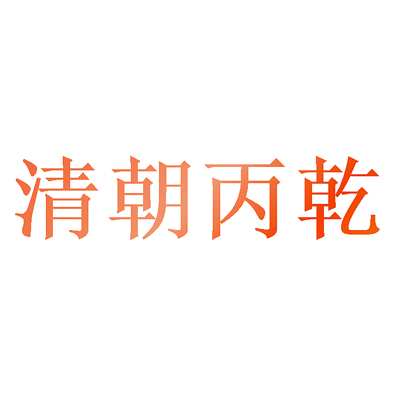 清朝丙乾