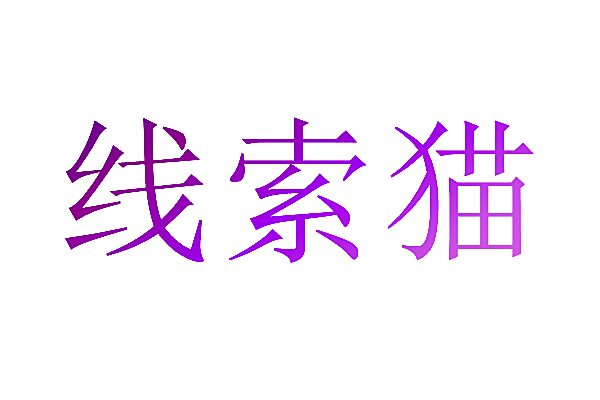 线索猫