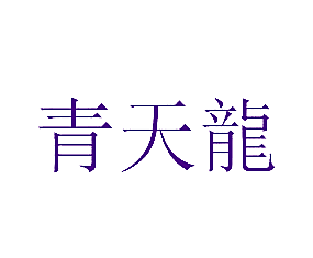 青天龙