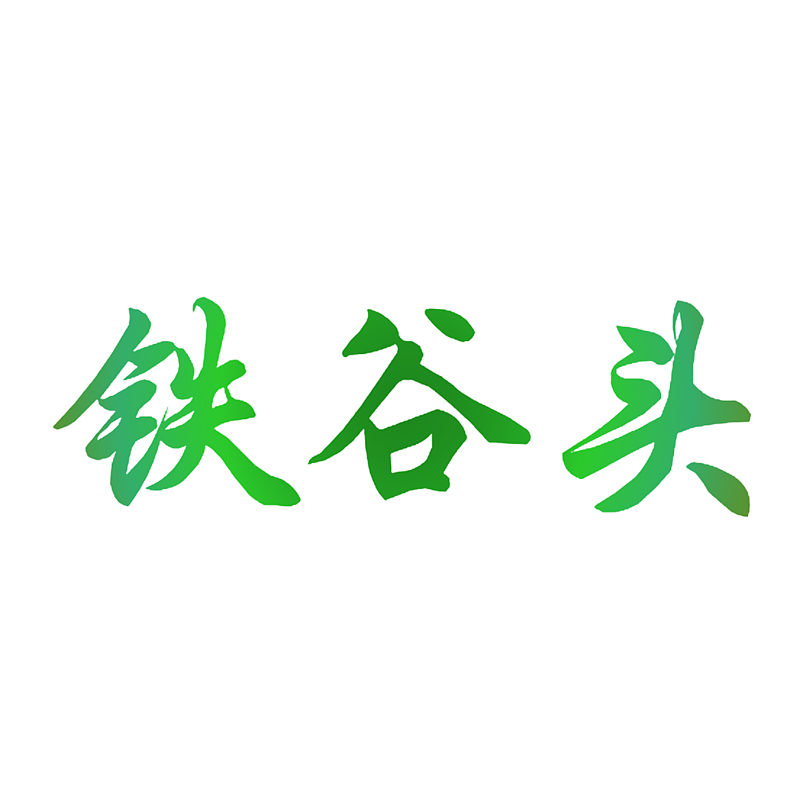 铁谷头