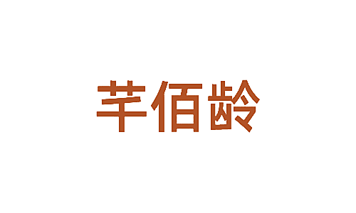 芊佰龄