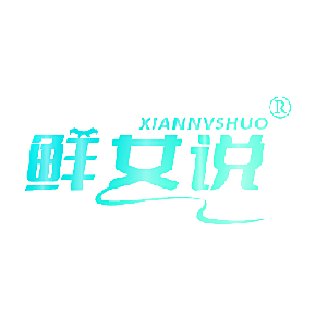 鲜女说