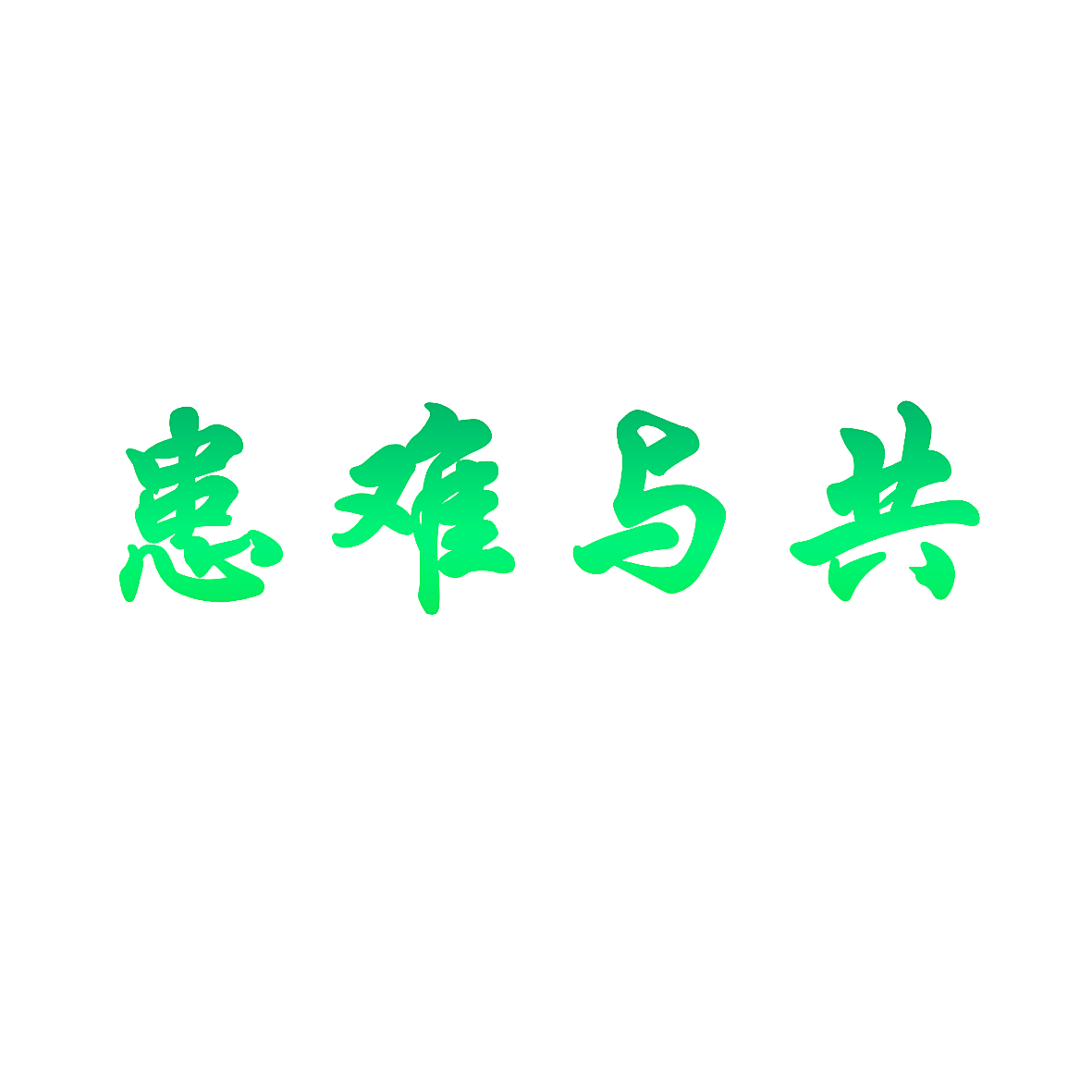 患难与共
