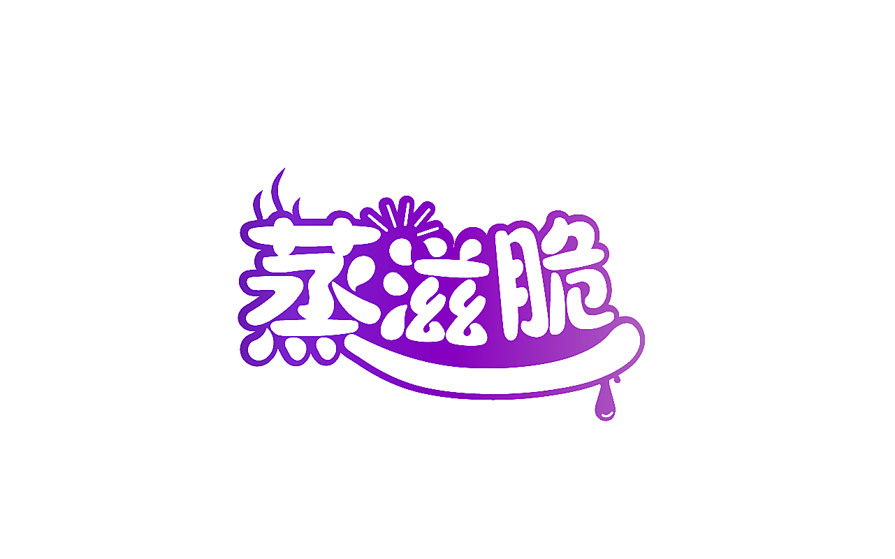蒸滋脆