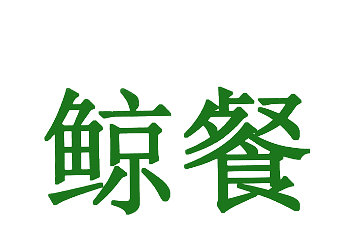 鲸餐