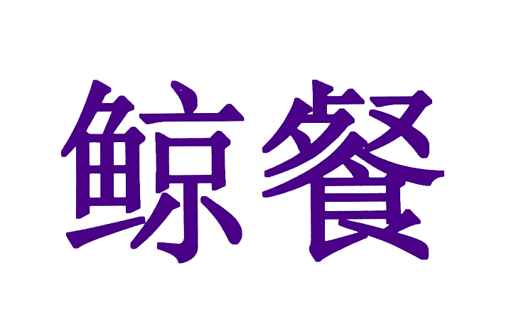 鲸餐