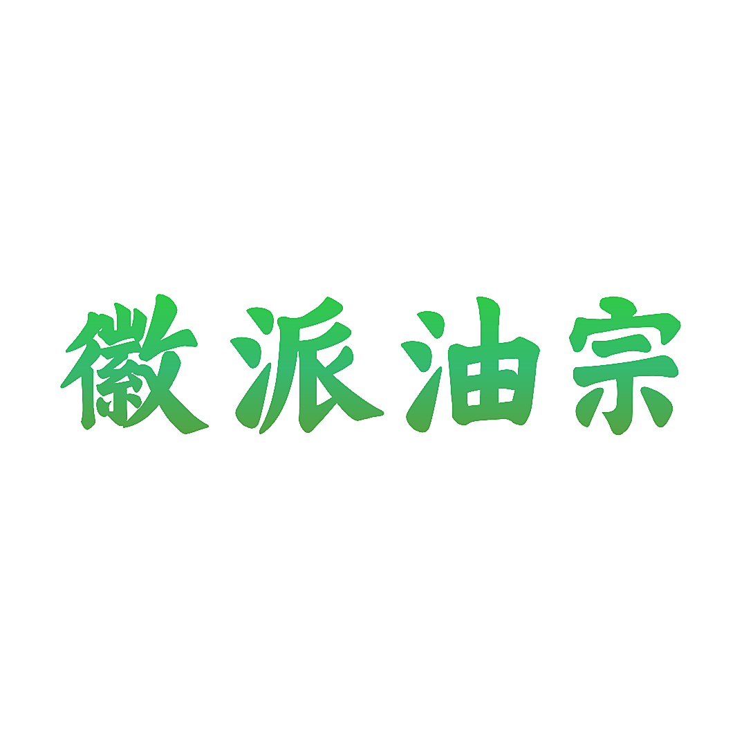 徽派油宗