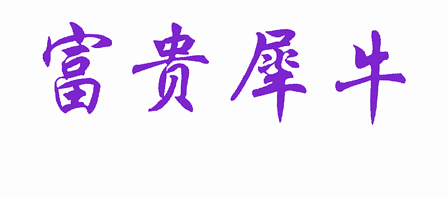 富贵犀牛