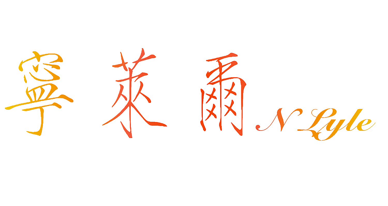 宁莱尔 N LYLE