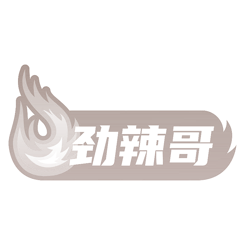 劲辣哥