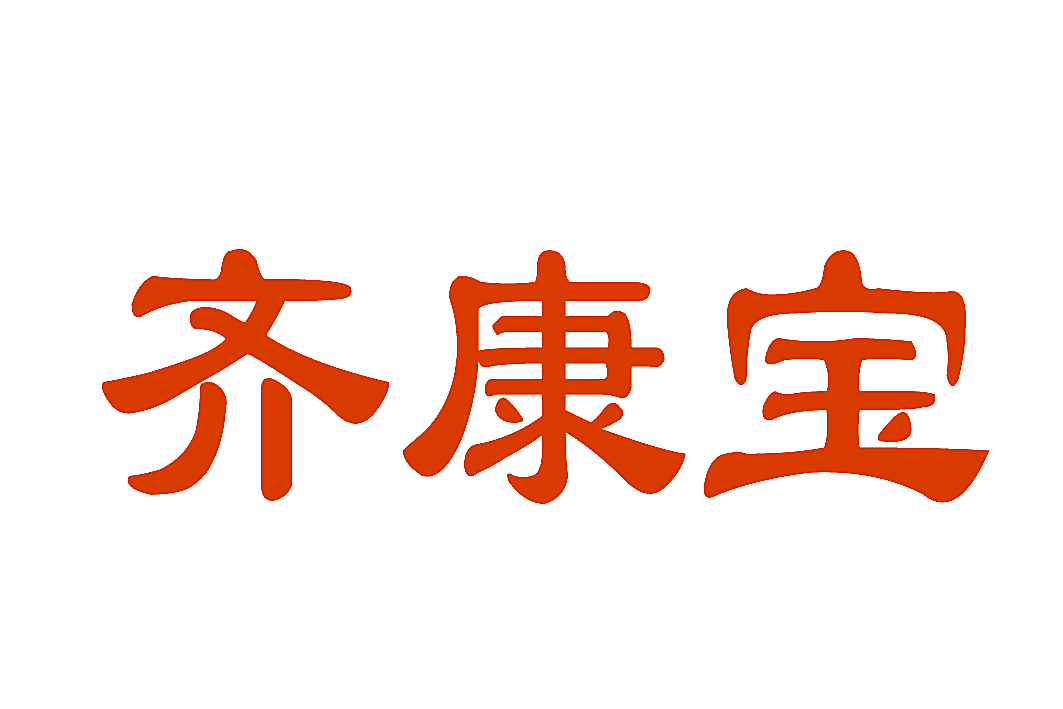 齐康宝